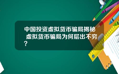 中国投资虚拟货币骗局揭秘 虚拟货币骗局为何层出不穷？