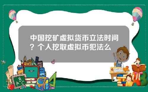 中国挖矿虚拟货币立法时间？个人挖取虚拟币犯法么