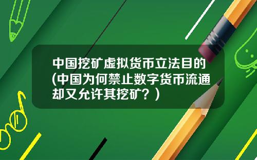 中国挖矿虚拟货币立法目的(中国为何禁止数字货币流通却又允许其挖矿？)