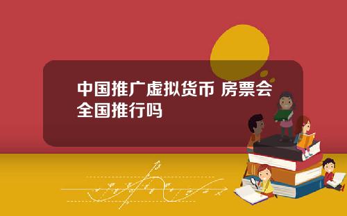 中国推广虚拟货币 房票会全国推行吗