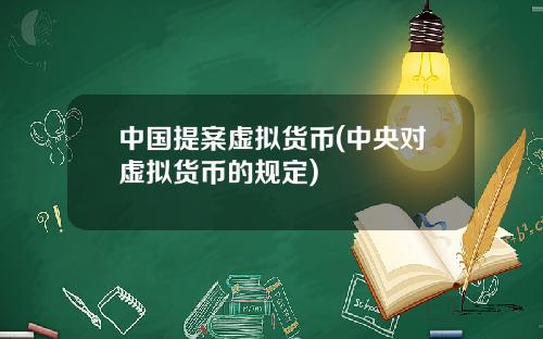 中国提案虚拟货币(中央对虚拟货币的规定)