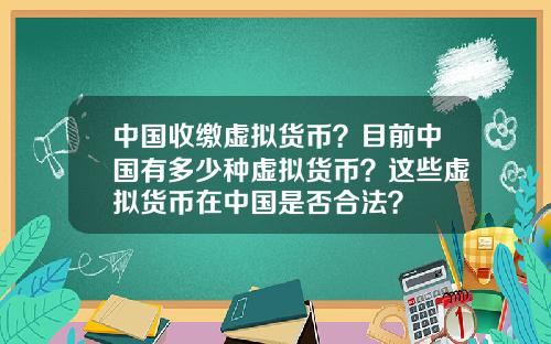 中国收缴虚拟货币？目前中国有多少种虚拟货币？这些虚拟货币在中国是否合法？