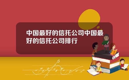 中国最好的信托公司中国最好的信托公司排行
