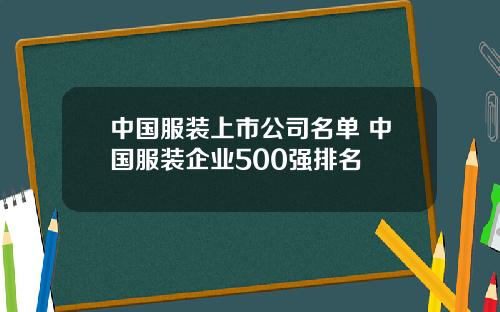 中国服装上市公司名单 中国服装企业500强排名