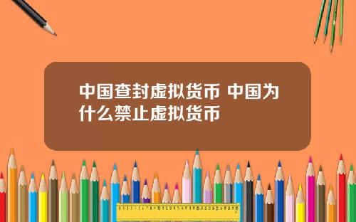 中国查封虚拟货币 中国为什么禁止虚拟货币