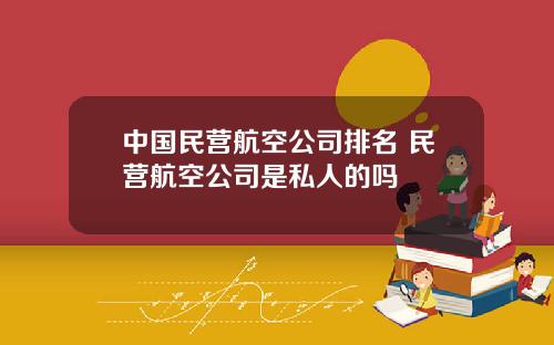 中国民营航空公司排名 民营航空公司是私人的吗