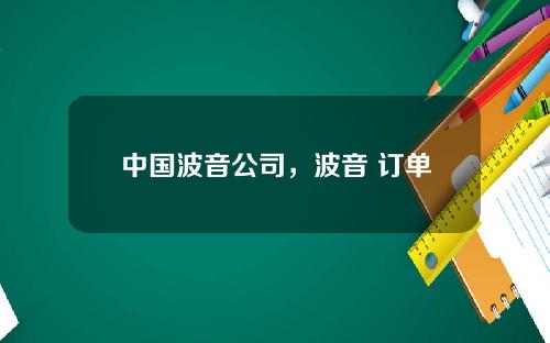中国波音公司，波音 订单