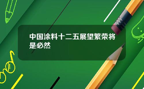 中国涂料十二五展望繁荣将是必然