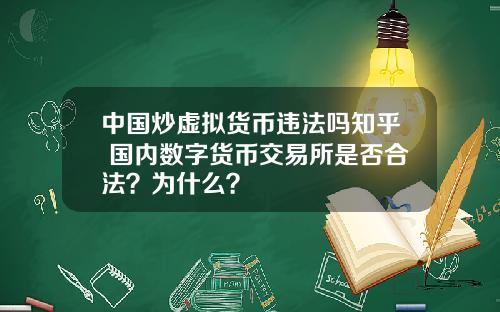 中国炒虚拟货币违法吗知乎 国内数字货币交易所是否合法？为什么？