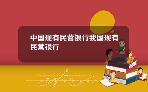 中国现有民营银行我国现有民营银行