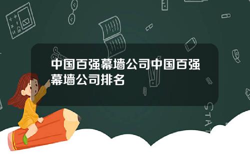中国百强幕墙公司中国百强幕墙公司排名