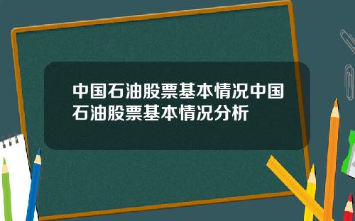 中国石油股票基本情况中国石油股票基本情况分析