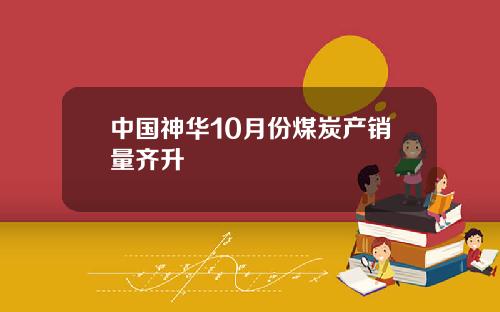 中国神华10月份煤炭产销量齐升