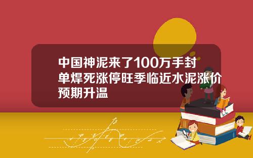 中国神泥来了100万手封单焊死涨停旺季临近水泥涨价预期升温