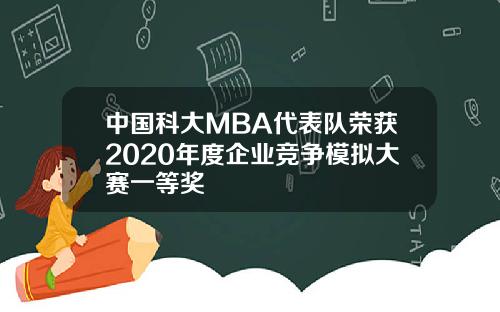 中国科大MBA代表队荣获2020年度企业竞争模拟大赛一等奖