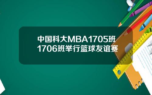 中国科大MBA1705班1706班举行篮球友谊赛
