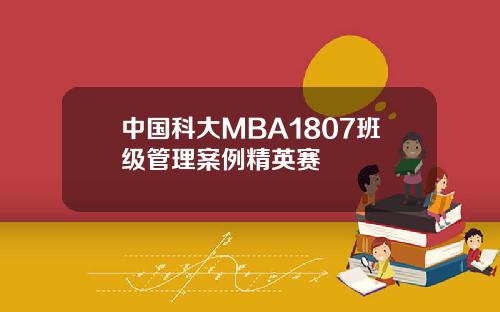 中国科大MBA1807班级管理案例精英赛