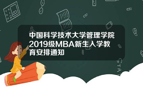 中国科学技术大学管理学院2019级MBA新生入学教育安排通知