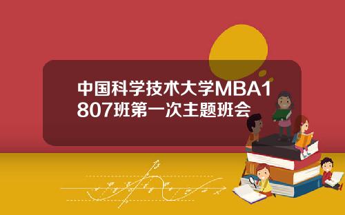 中国科学技术大学MBA1807班第一次主题班会