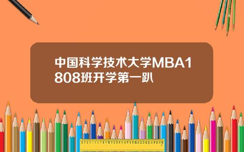 中国科学技术大学MBA1808班开学第一趴