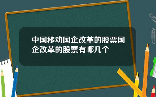 中国移动国企改革的股票国企改革的股票有哪几个