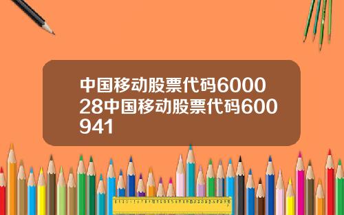 中国移动股票代码600028中国移动股票代码600941