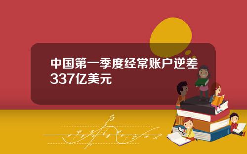 中国第一季度经常账户逆差337亿美元