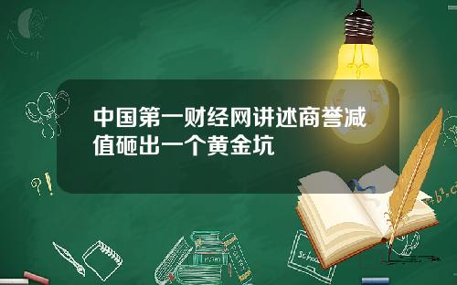 中国第一财经网讲述商誉减值砸出一个黄金坑