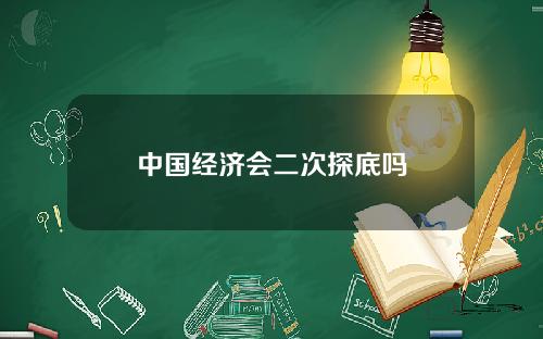 中国经济会二次探底吗