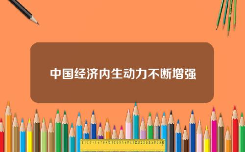 中国经济内生动力不断增强
