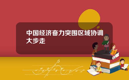 中国经济奋力突围区域协调大步走
