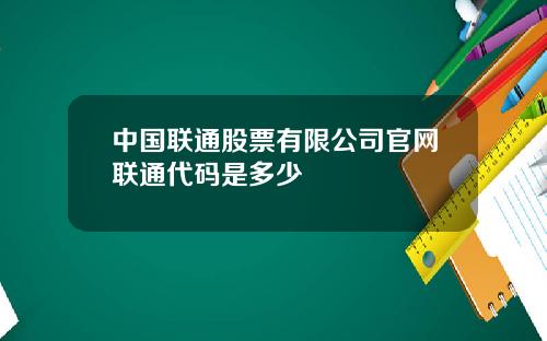 中国联通股票有限公司官网联通代码是多少