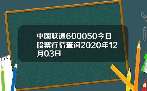 中国联通600050今日股票行情查询2020年12月03日