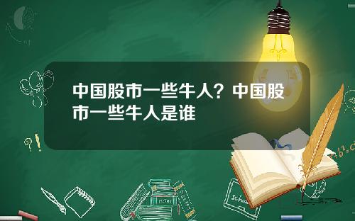 中国股市一些牛人？中国股市一些牛人是谁