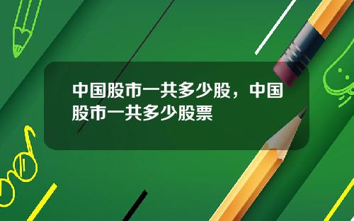 中国股市一共多少股，中国股市一共多少股票