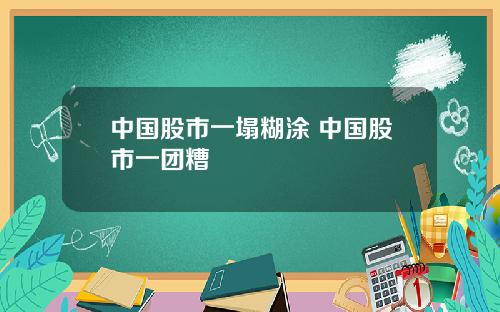 中国股市一塌糊涂 中国股市一团糟