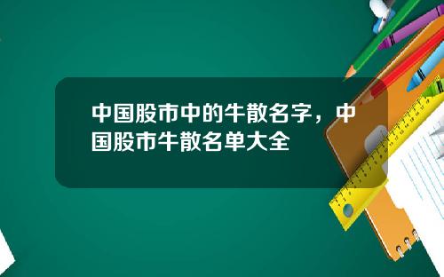 中国股市中的牛散名字，中国股市牛散名单大全