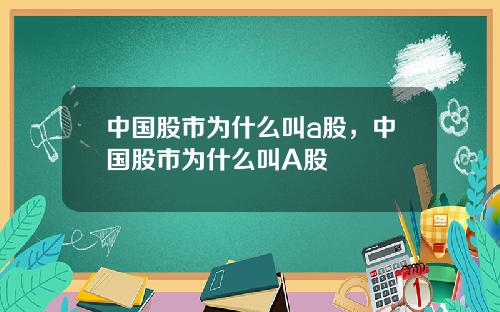 中国股市为什么叫a股，中国股市为什么叫A股