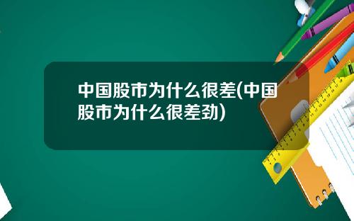 中国股市为什么很差(中国股市为什么很差劲)