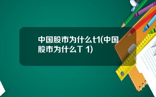 中国股市为什么t1(中国股市为什么T+1)