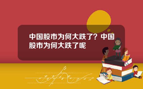 中国股市为何大跌了？中国股市为何大跌了呢