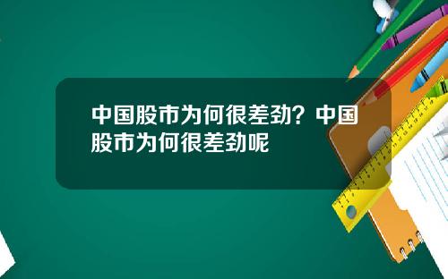 中国股市为何很差劲？中国股市为何很差劲呢