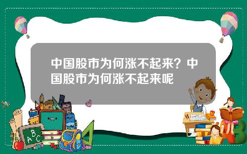 中国股市为何涨不起来？中国股市为何涨不起来呢