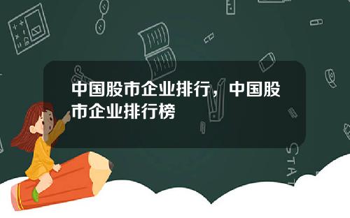 中国股市企业排行，中国股市企业排行榜
