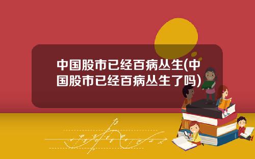 中国股市已经百病丛生(中国股市已经百病丛生了吗)