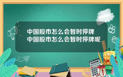 中国股市怎么会暂时停牌 中国股市怎么会暂时停牌呢