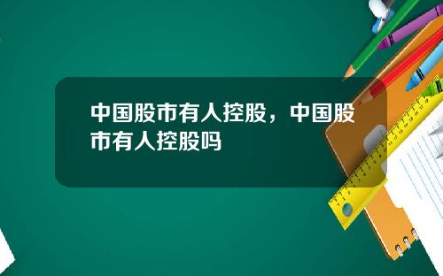 中国股市有人控股，中国股市有人控股吗