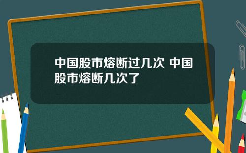 中国股市熔断过几次 中国股市熔断几次了