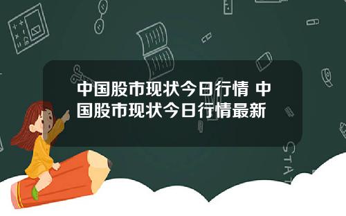 中国股市现状今日行情 中国股市现状今日行情最新