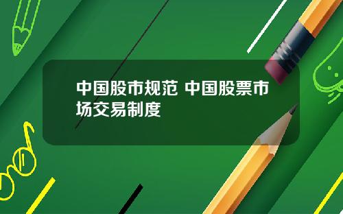 中国股市规范 中国股票市场交易制度
